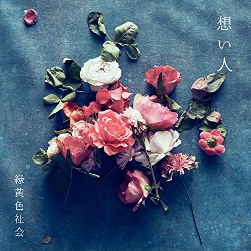 緑黄色社会『丘と小さなパラダイム』デモCD